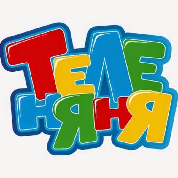 Логотип Теленяня 2007