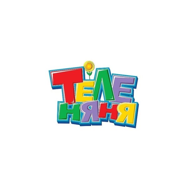 Теленяня канал