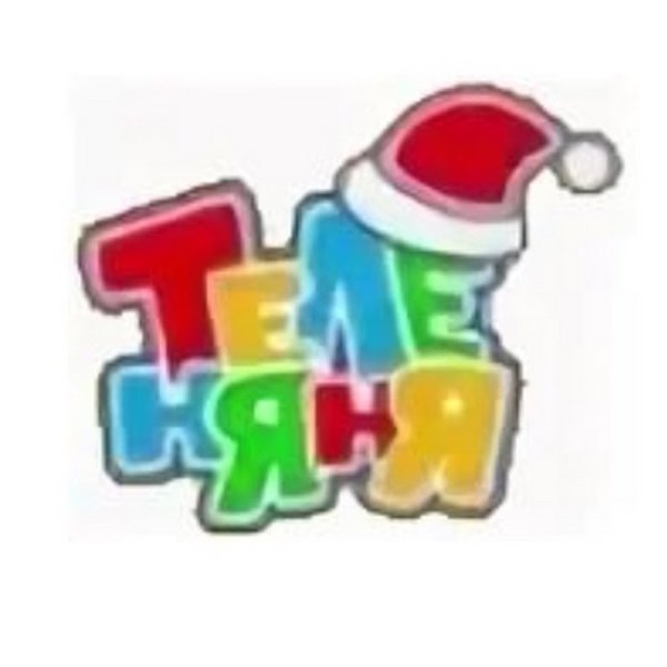 Логотип Теленяня 2008