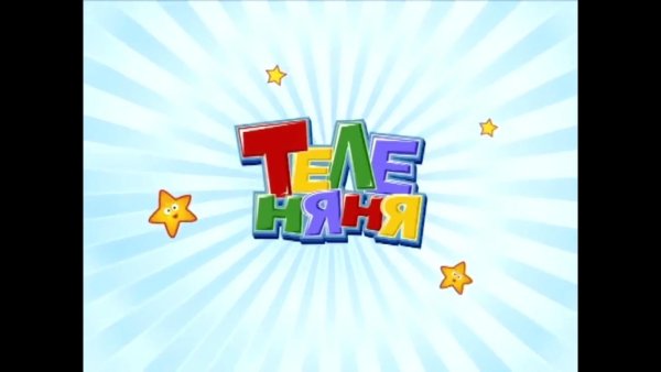Телеканал Теленяня Смешарики