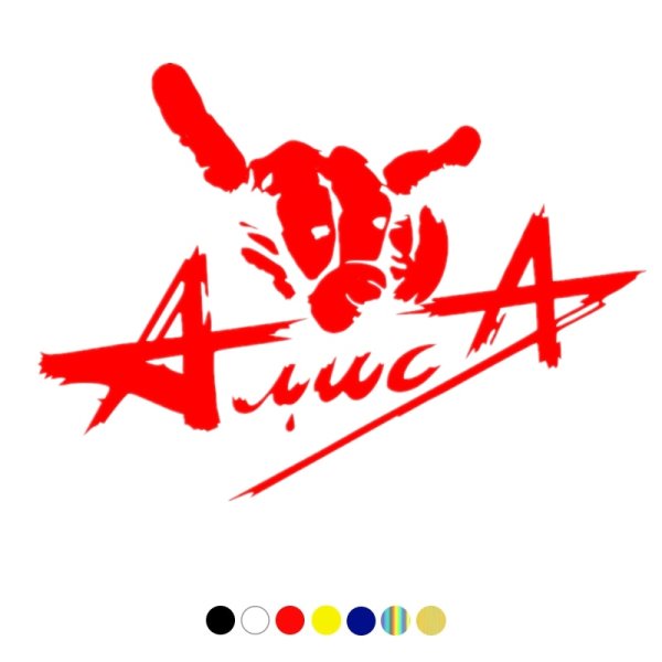 Группа Алиса лейбл