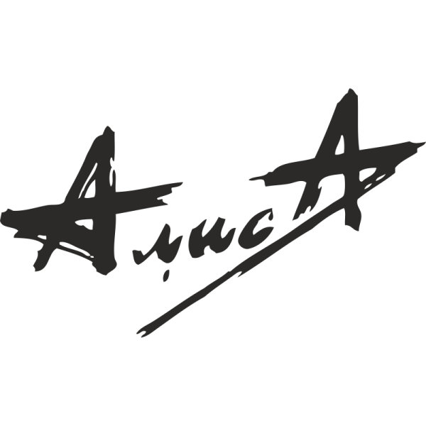 Наклейка на авто Алиса Кинчев