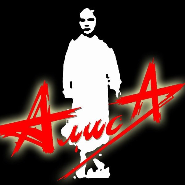 Алиса группа лого