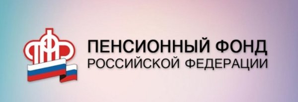 Пенсионный фонд Российской Федерации