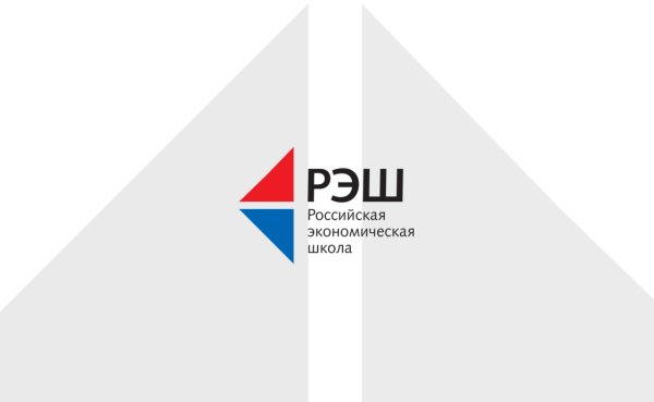 РЭШ экономическая