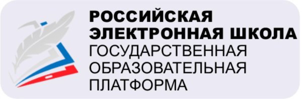 Российская электронная школа