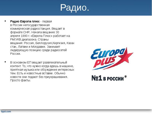 Эфир радиостанции Европа плюс
