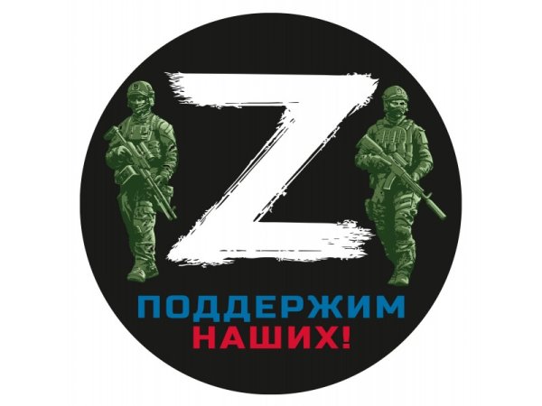 Буква z поддержим наших