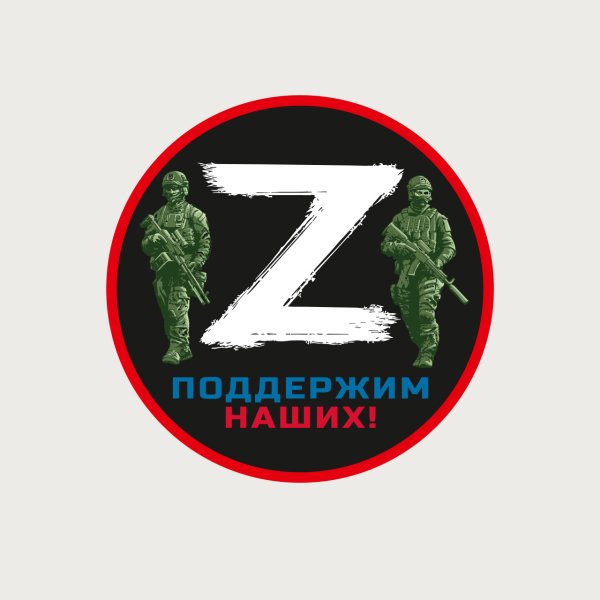 Значок спецоперации z