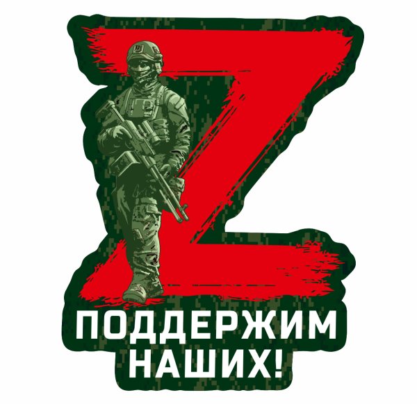 Наклейка спецоперации z