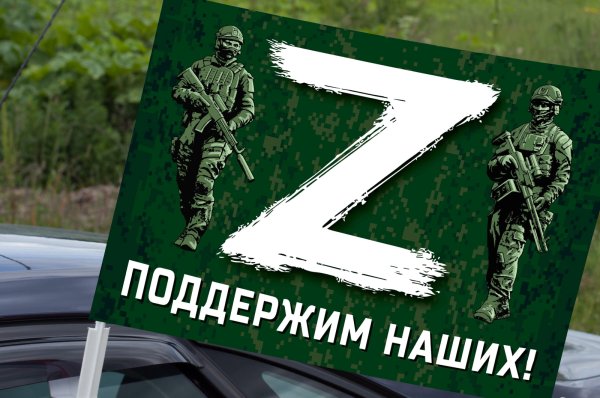 Поддержи наших z