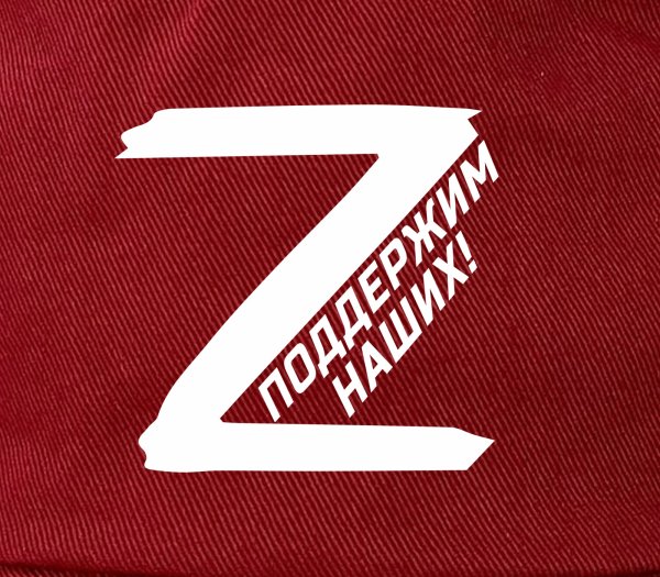 Буква z в поддержку