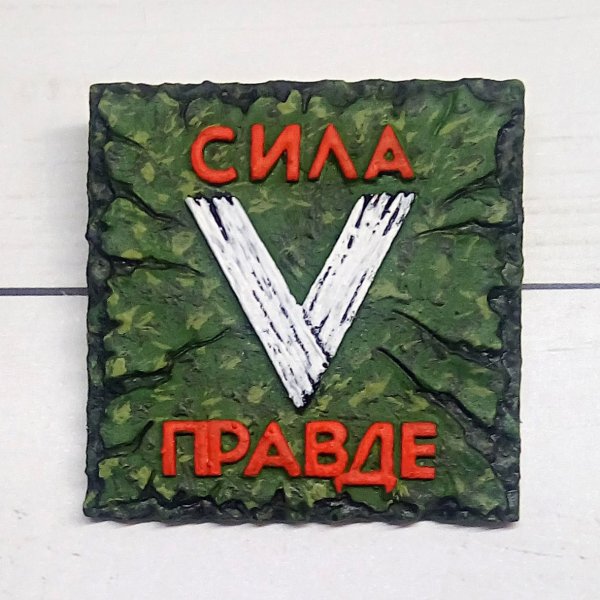 Значки спецоперации на Украине