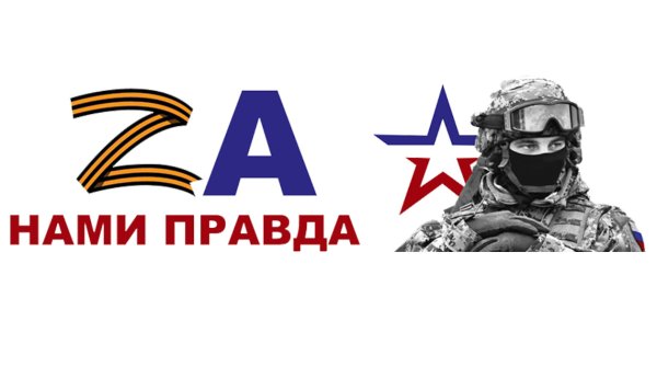 Символы специальной военной операции