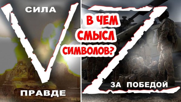 Буква v сила в правде и за победу