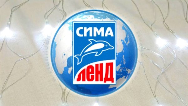 Сима ленд реклама