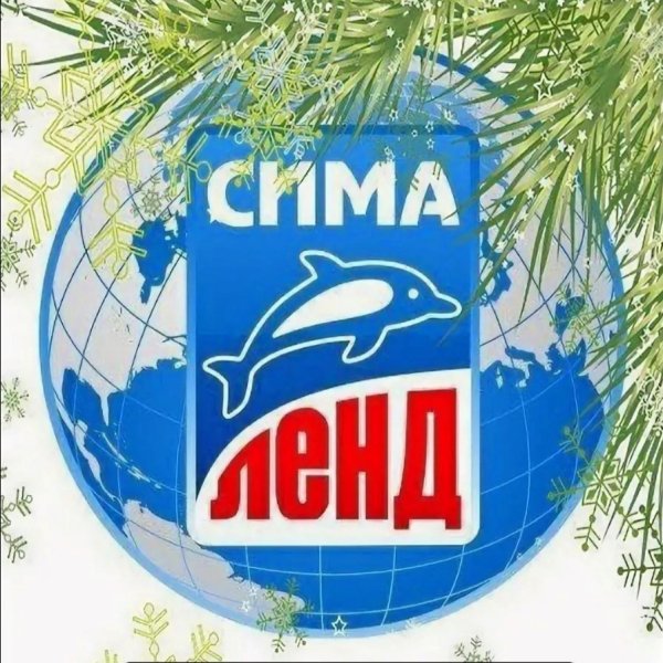 Сима ленд картинка