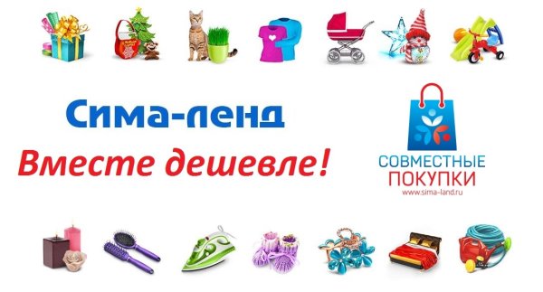 Сима ленд совместные закупки