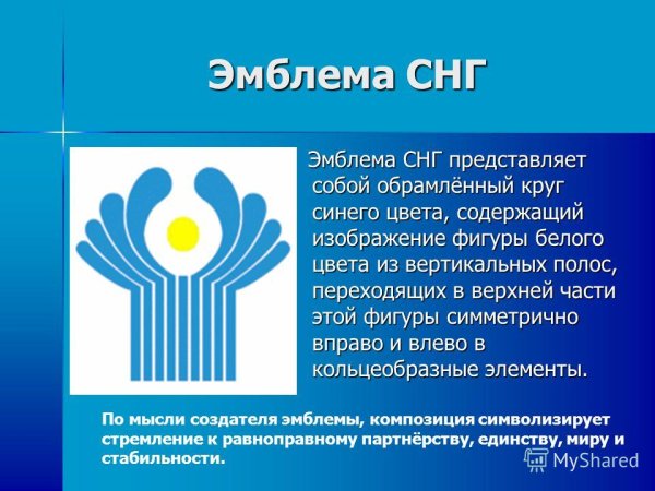 Содружество независимых государств символика