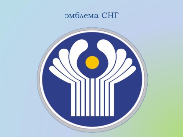 Символ СНГ