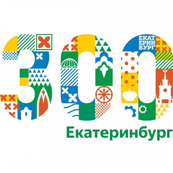 300 Лет Екатеринбургу