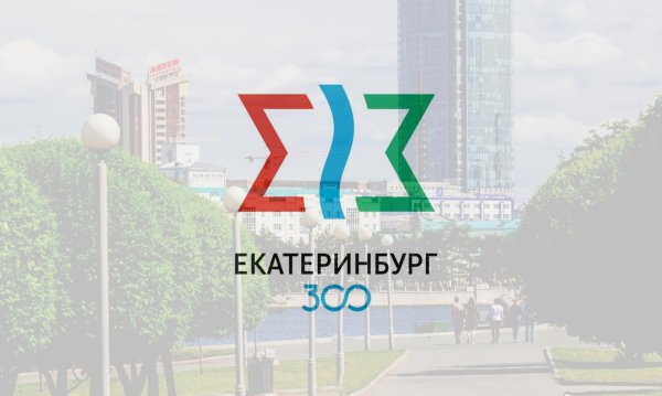 Логотип к 300 летию Екатеринбурга