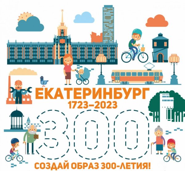 300 Лет Екатеринбургу
