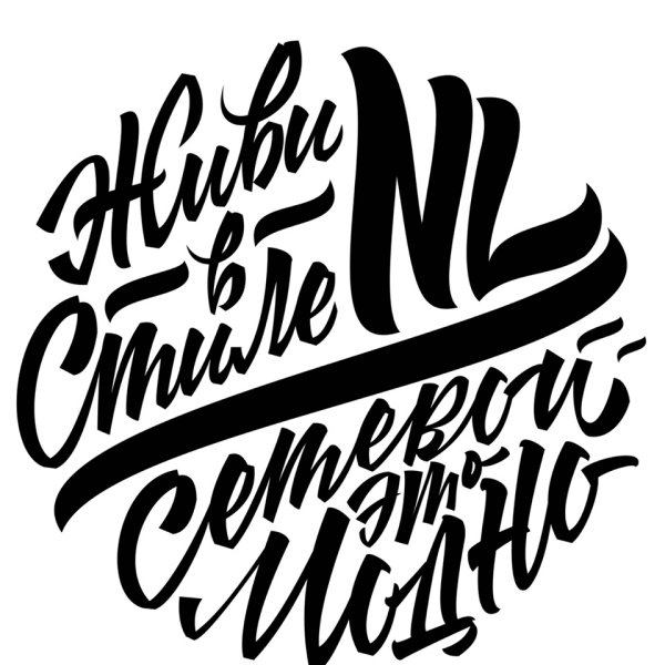 Живи в стиле nl