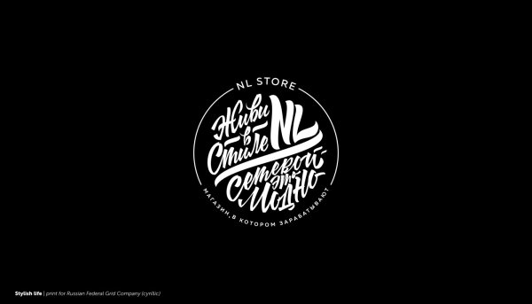 Живи в стиле nl International