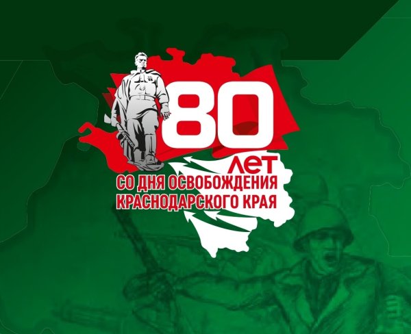 75 Лет освобождения Краснодарского края