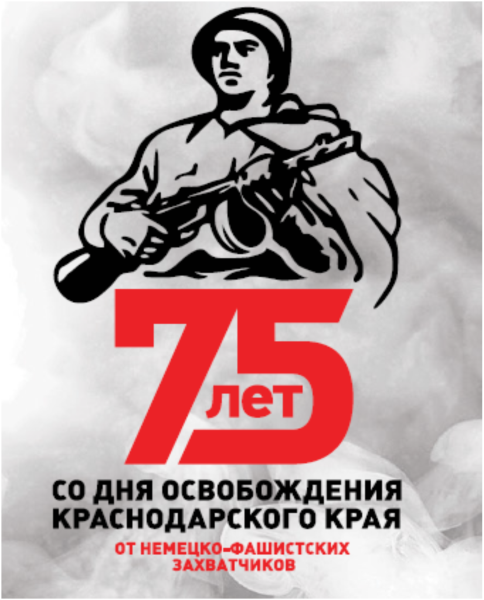 9 Октября освобождение Краснодарского края письменно