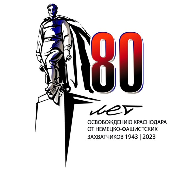 Освобождение Краснодарского края