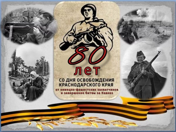 Освобождение Кубани от немецко-фашистских захватчиков рисунок