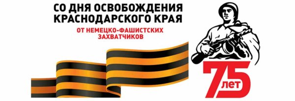 День освобождения Кубани и Кавказа