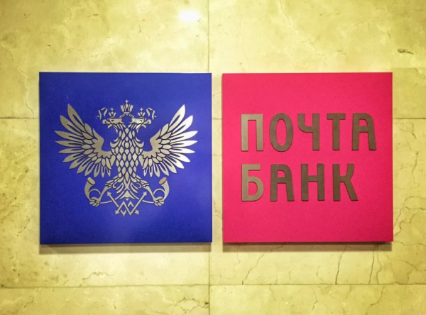 Почта банк