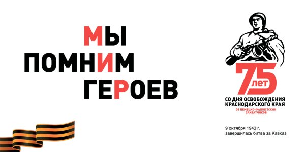 77 Лет освобождения Краснодарского края