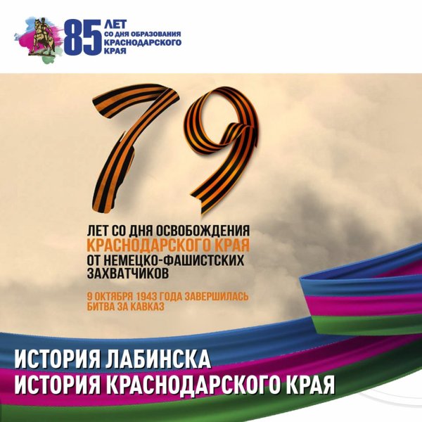 Освобождение Краснодарского края