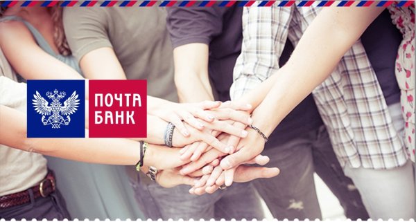 Почта банк команда