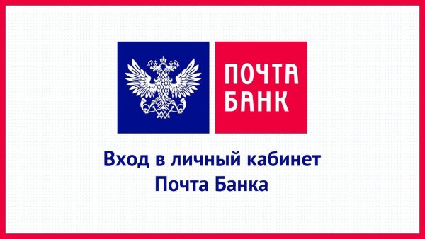 Личный кабинет почта банка