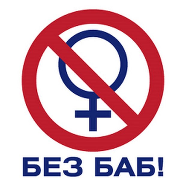 Партия без баб