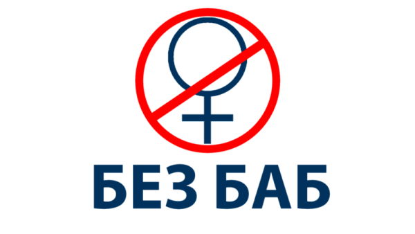 Значок без баб