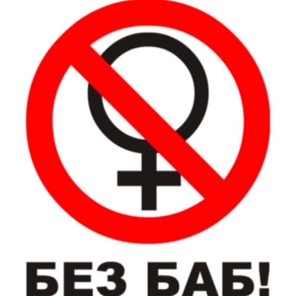 Без баб плакат