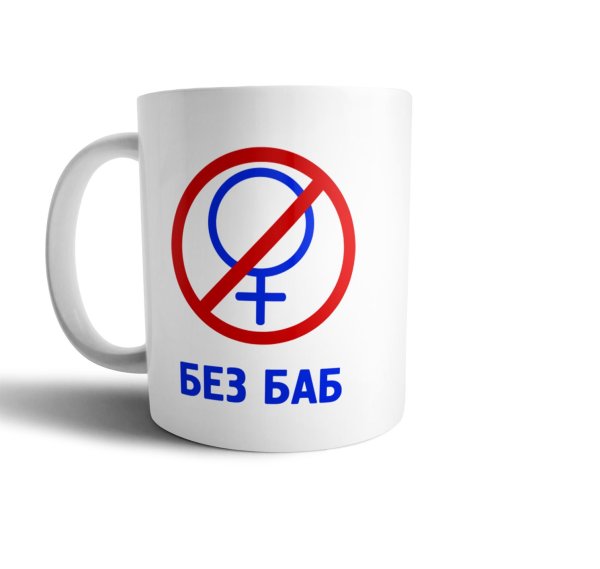 Без баб