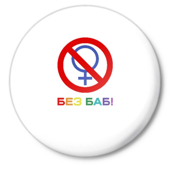 Без баб