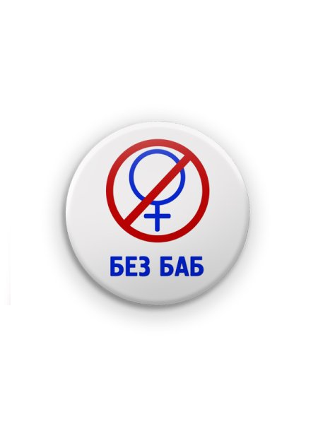 Без баб эмблема