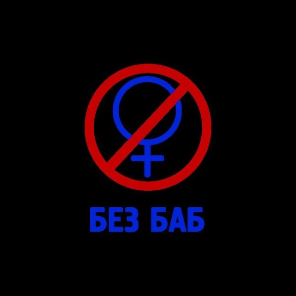 Значок без баб