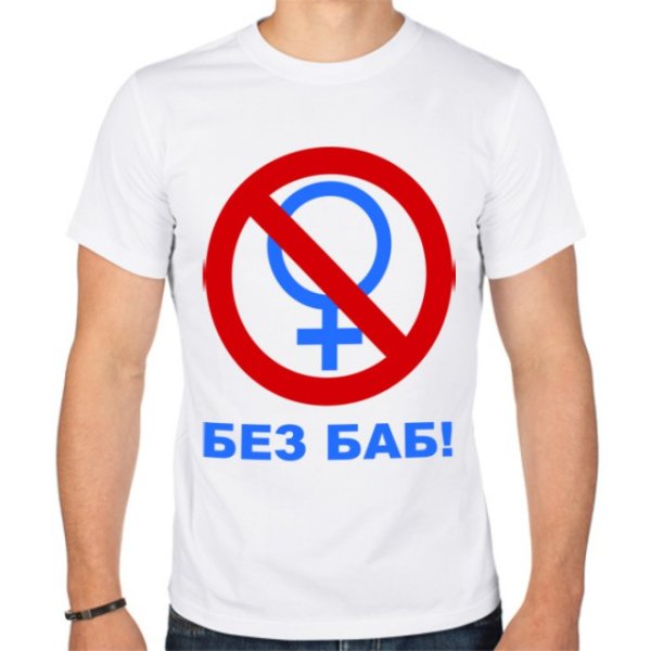 Майка без баб