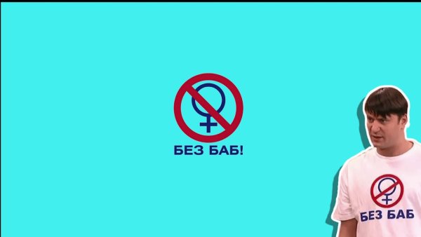 Значок без баб