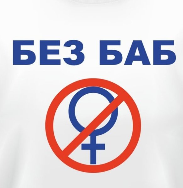 Без баб логотип