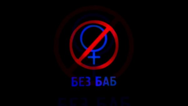 Футболка общество без баб